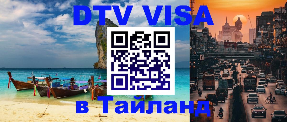 Стоимость и условия DTV визы — оформление в Таиланд под ключ - Бангкок 
