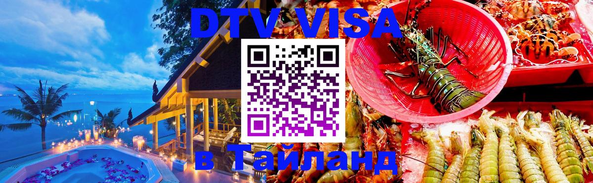 VISA в Тайланд для удалёнщиков Бангкок 